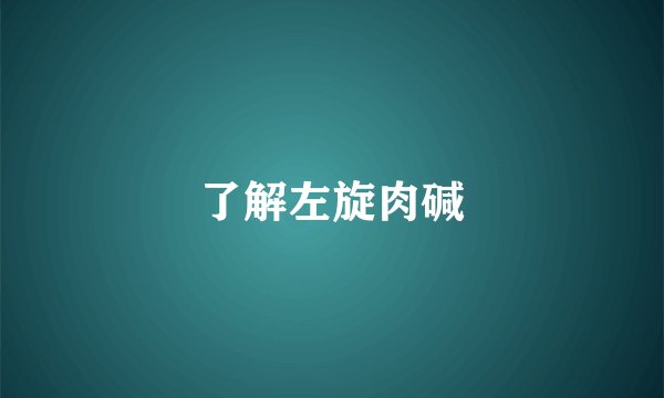 了解左旋肉碱