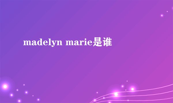 madelyn marie是谁