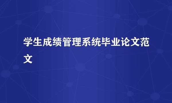 学生成绩管理系统毕业论文范文