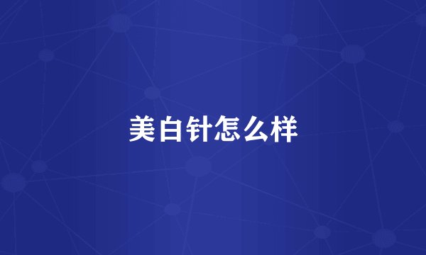 打美白针前后美白对比图明显吗