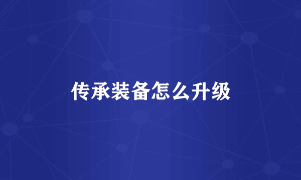 传承装备怎么升级
