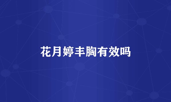 花月婷丰胸有效吗