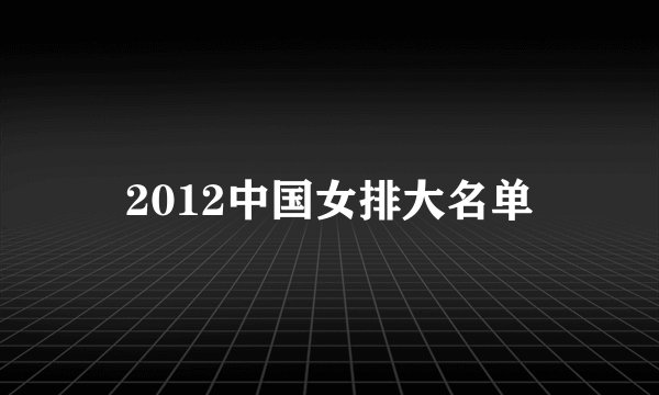 2012中国女排大名单