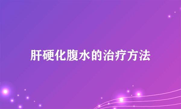 肝硬化腹水的治疗方法