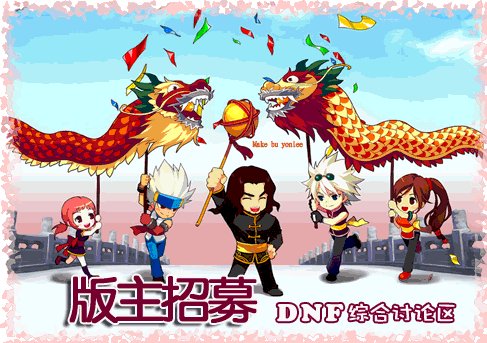 DNF官方论坛综合讨论区版主招募