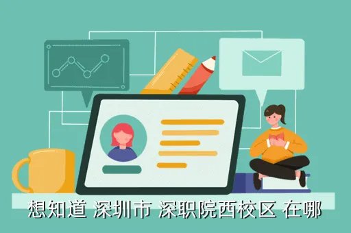 深圳职业技术学院西校区,请问下中山大学行政管理专业独立本科在哪个校区