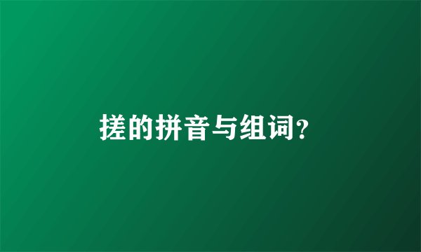 搓的拼音与组词？