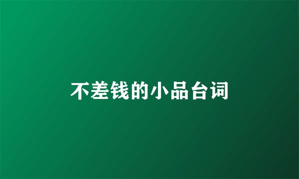 不差钱的小品台词