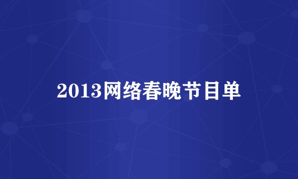 2013网络春晚节目单