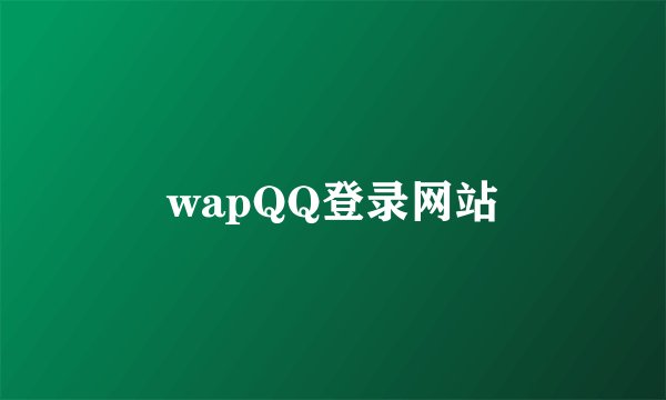 wapQQ登录网站