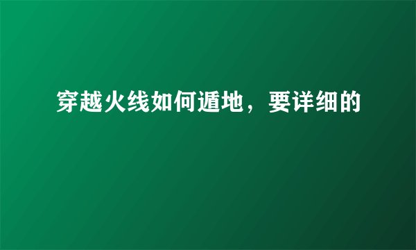 穿越火线如何遁地，要详细的