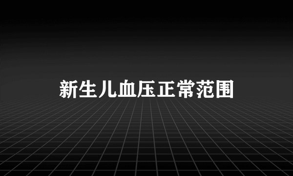 新生儿血压正常范围