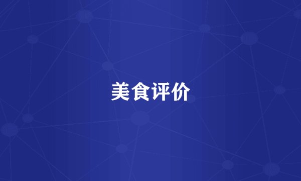 美食评价