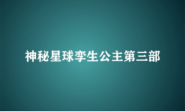 神秘星球孪生公主第三部