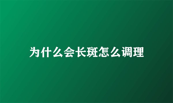为什么会长斑怎么调理