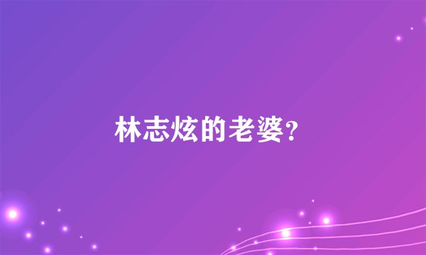 林志炫的老婆？