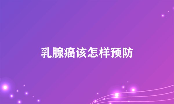 乳腺癌该怎样预防