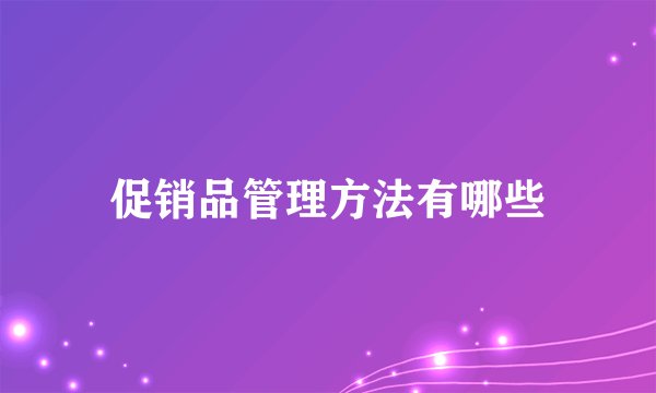 促销品管理方法有哪些