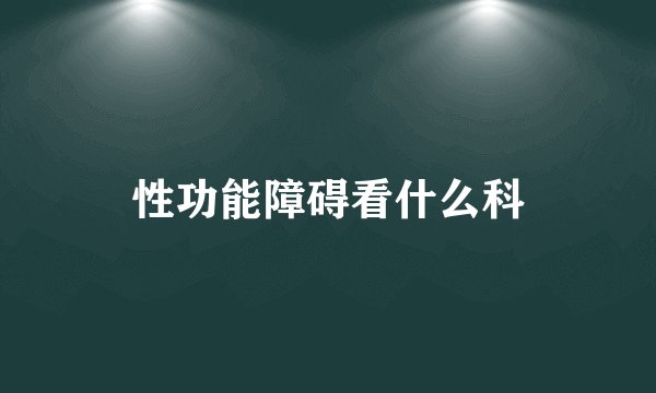 性功能障碍看什么科