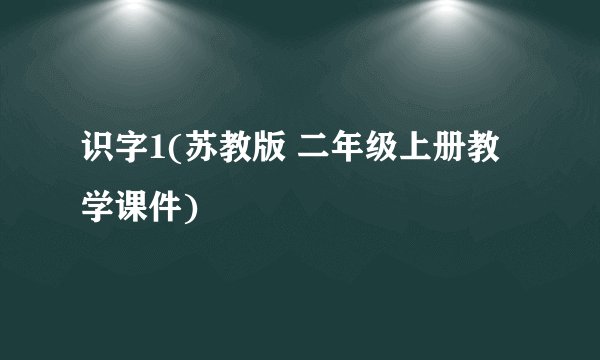 识字1(苏教版 二年级上册教学课件)