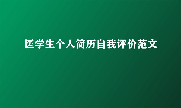 医学生个人简历自我评价范文