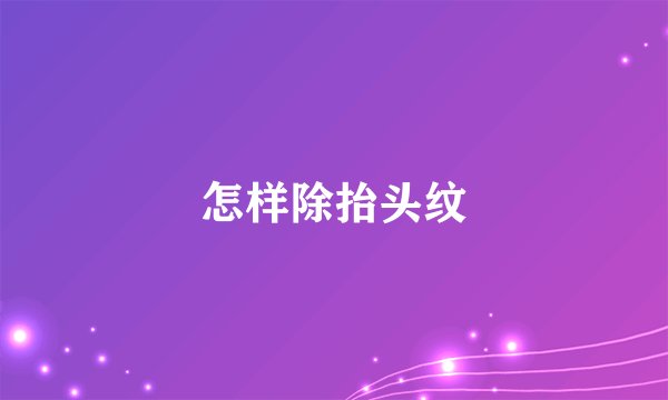 怎样除抬头纹