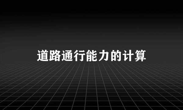 道路通行能力的计算