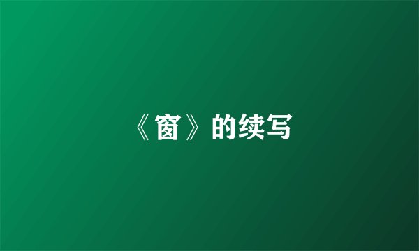 《窗》的续写