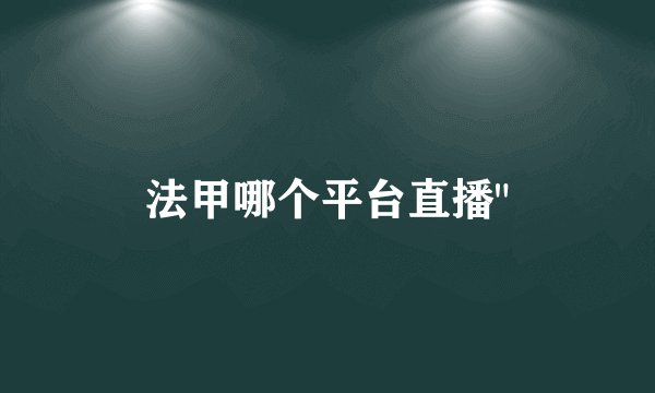 法甲哪个平台直播
