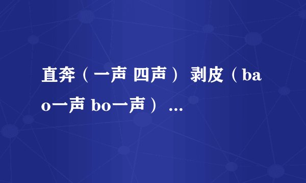 直奔（一声 四声） 剥皮（bao一声 bo一声） 筋脉（mai四声 mo四声）魁梧（wu二声wu三声） 选择正确读音