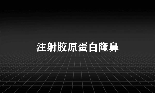 注射胶原蛋白隆鼻