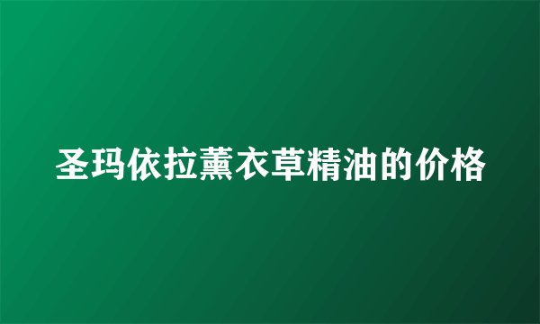 圣玛依拉薰衣草精油的价格