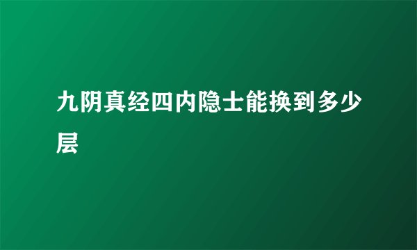 峨眉二内和三内哪个好?可以都学吗?