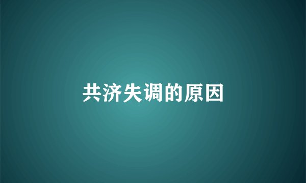 共济失调的原因