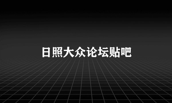 日照大众论坛贴吧