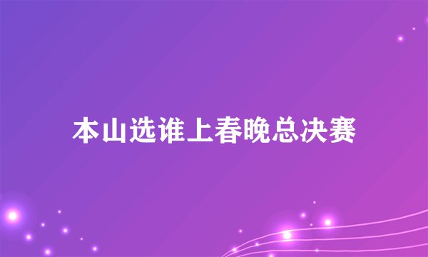 本山选谁上春晚总决赛