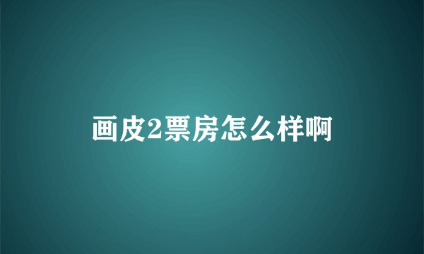 画皮2票房怎么样啊