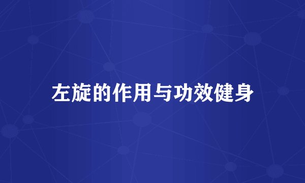 左旋的作用与功效健身