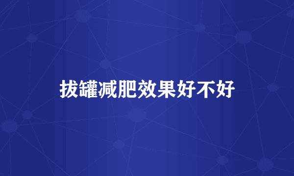 拔罐减肥效果好不好