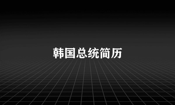 韩国总统简历