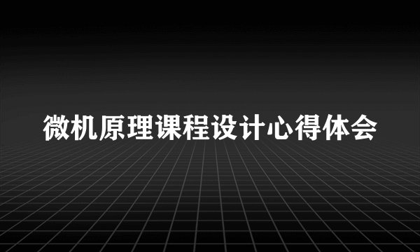 微机原理课程设计心得体会
