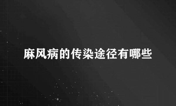 麻风病的传染途径有哪些