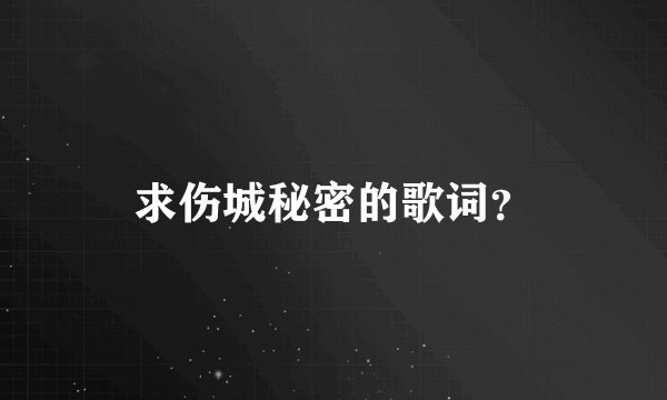 求伤城秘密的歌词?