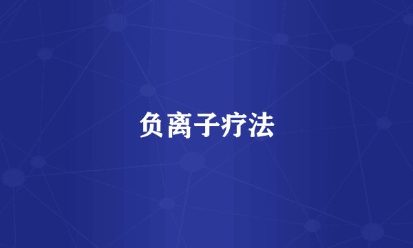 负离子疗法