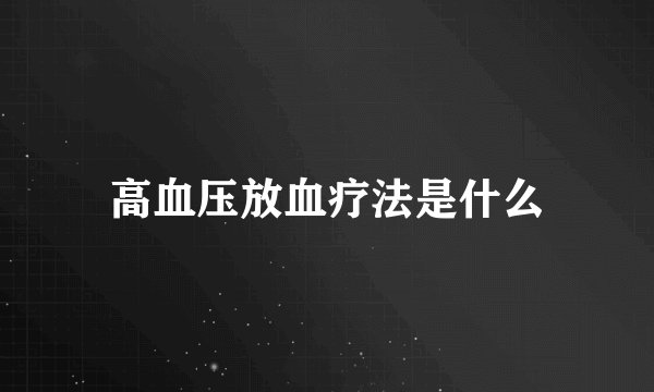高血压放血疗法是什么