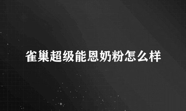 雀巢超级能恩奶粉怎么样