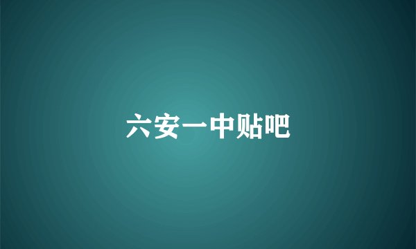 六安一中贴吧