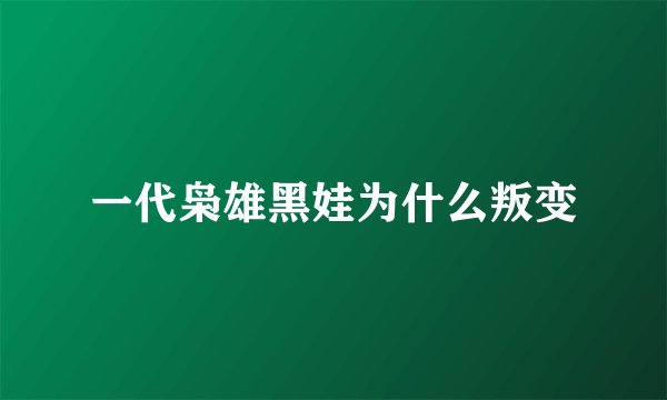 一代枭雄黑娃为什么叛变