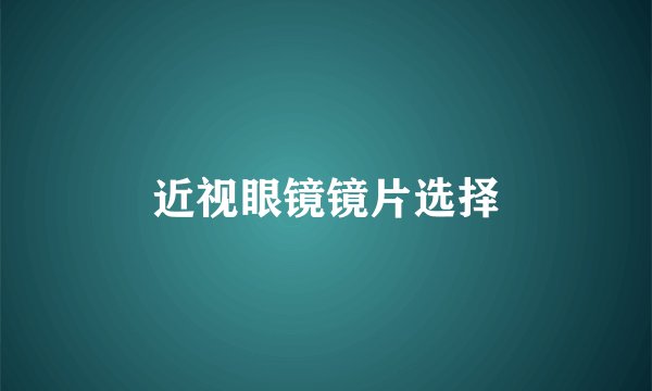 近视眼镜镜片选择
