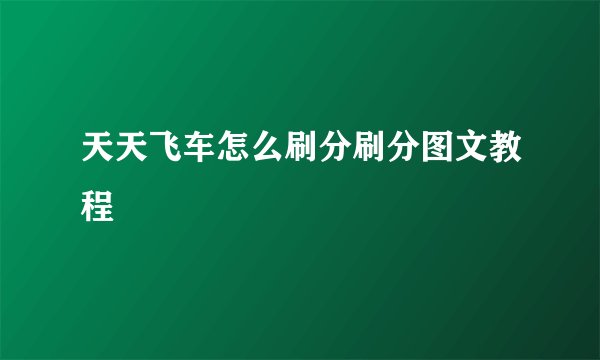 天天飞车怎么刷分刷分图文教程
